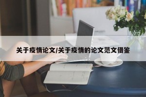 关于疫情论文/关于疫情的论文范文借鉴