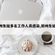 【郑州东站多名工作人员感染,郑州东站新冠】