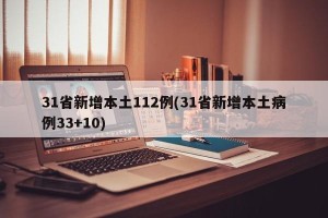31省新增本土112例(31省新增本土病例33+10)