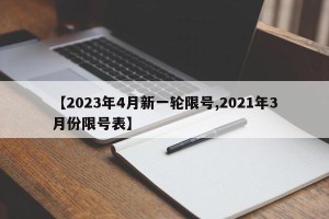 【2023年4月新一轮限号,2021年3月份限号表】