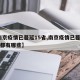 【南京疫情已蔓延15省,南京疫情已蔓延15省都有哪些】