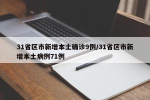31省区市新增本土确诊9例/31省区市新增本土病例71例