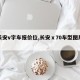 【长安v字车报价位,长安ⅹ70车型图片费用】
