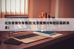 北京疫情分布情况(北京疫情分布地区最新消息)