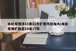 本轮疫情涉11省21市扩散风险加大/本轮疫情扩散至14省27市