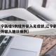 【辽宁新增5例境外输入无症状,辽宁新增1例境外输入确诊病例】