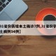 【31省份新增本土确诊7例,31省份新增本土病例94例】