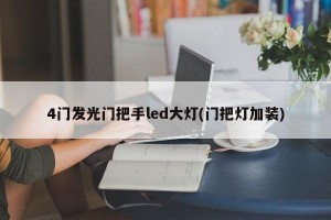 4门发光门把手led大灯(门把灯加装)
