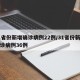 31省份新增确诊病例22例/31省份新增确诊病例36例