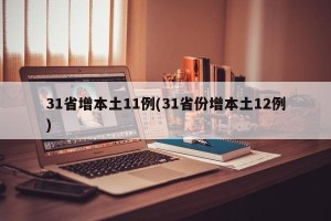 31省增本土11例(31省份增本土12例)