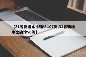 【31省新增本土确诊107例,31省新增本土确诊50例】