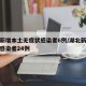 湖北新增本土无症状感染者6例/湖北新增无症状感染者24例