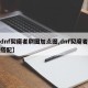 【dnf契魔者刷图加点图,dnf契魔者装备搭配】