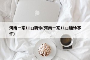河南一家11口确诊(河南一家11口确诊事件)
