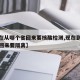 【现在从哪个省回来要核酸检测,现在到哪些省份回来要隔离】