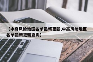 【中高风险地区名单最新更新,中高风险地区名单最新更新查询】