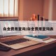 白金费用查询/白金费用查询表