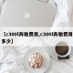 【c300l奔驰费用,c300l奔驰费用多少】