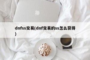 dnfss交易(dnf交易的ss怎么获得)