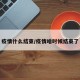 疫情什么结束/疫情啥时候结束了