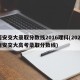 西安交大录取分数线2016理科(2020西安交大高考录取分数线)
