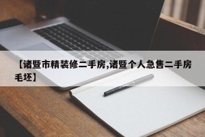 【诸暨市精装修二手房,诸暨个人急售二手房毛坯】