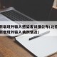 北京新增境外输入感染者详情公布(北京通报昨日新增境外输入病例情况)