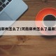 河南郑州怎么了/河南郑州怎么了最新消息