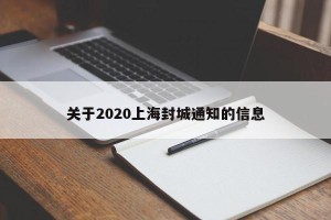 关于2020上海封城通知的信息