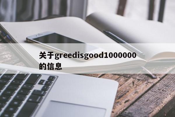 关于greedisgood1000000的信息