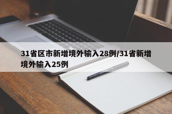 31省区市新增境外输入28例/31省新增境外输入25例