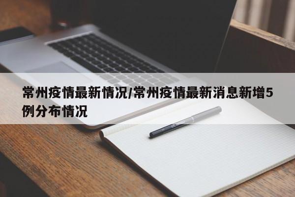 常州疫情最新情况/常州疫情最新消息新增5例分布情况