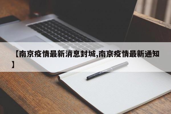【南京疫情最新消息封城,南京疫情最新通知】
