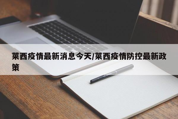 莱西疫情最新消息今天/莱西疫情防控最新政策