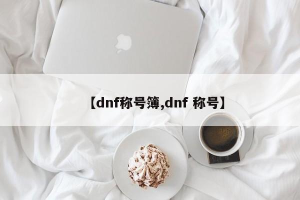 【dnf称号簿,dnf 称号】