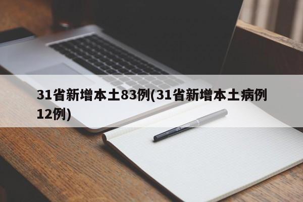 31省新增本土83例(31省新增本土病例12例)