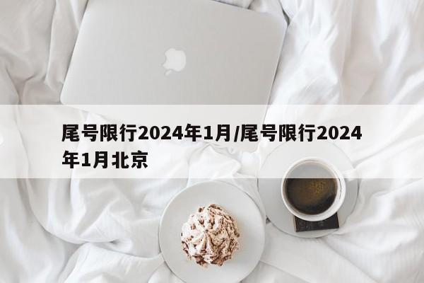 尾号限行2024年1月/尾号限行2024年1月北京