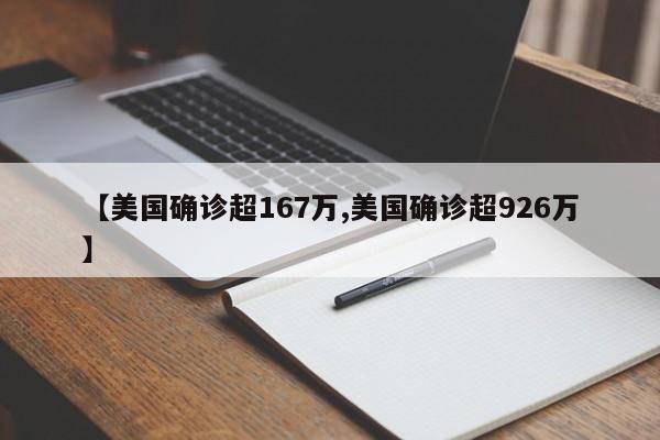 【美国确诊超167万,美国确诊超926万】