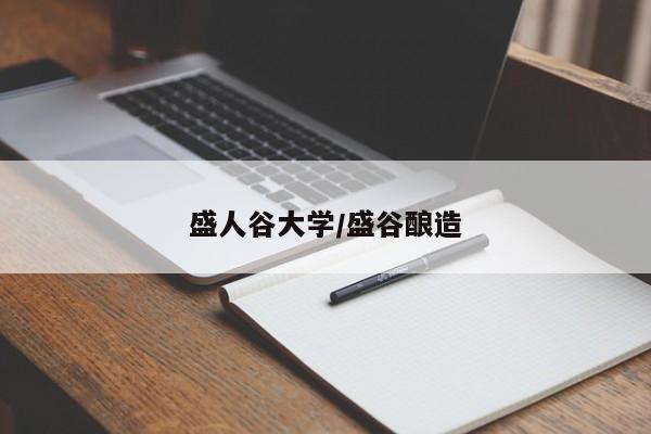 盛人谷大学/盛谷酿造