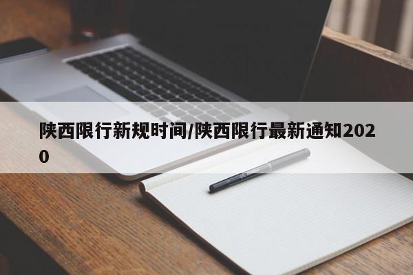 陕西限行新规时间/陕西限行最新通知2020