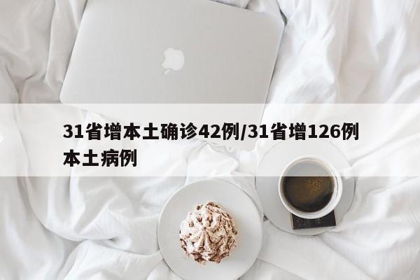 31省增本土确诊42例/31省增126例本土病例