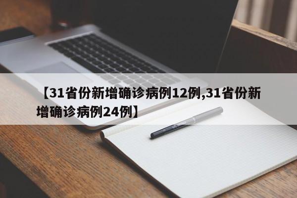 【31省份新增确诊病例12例,31省份新增确诊病例24例】