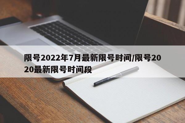 限号2022年7月最新限号时间/限号2020最新限号时间段