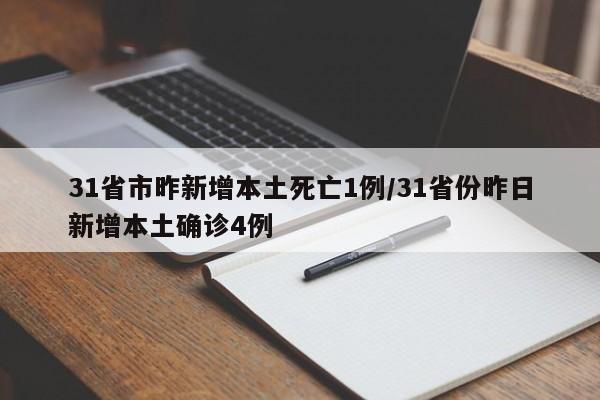 31省市昨新增本土死亡1例/31省份昨日新增本土确诊4例