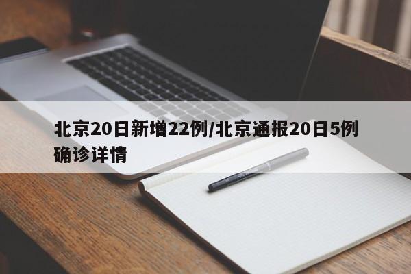 北京20日新增22例/北京通报20日5例确诊详情