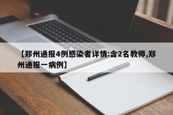 【郑州通报4例感染者详情:含2名教师,郑州通报一病例】