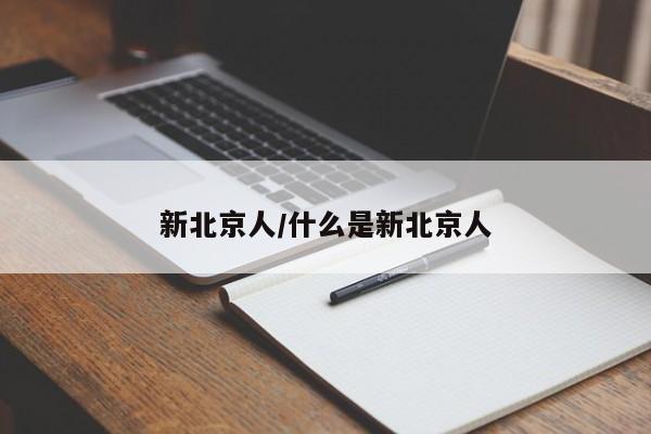 新北京人/什么是新北京人