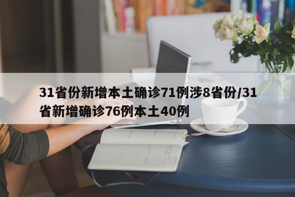 31省份新增本土确诊71例涉8省份/31省新增确诊76例本土40例
