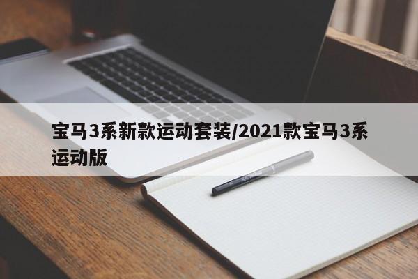宝马3系新款运动套装/2021款宝马3系运动版