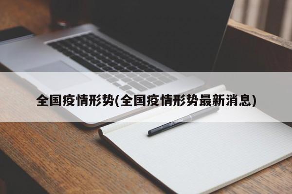 全国疫情形势(全国疫情形势最新消息)